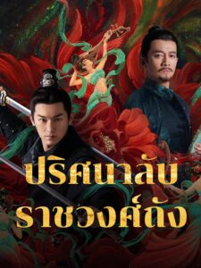 唐朝诡事录 ปริศนาลับราชวงศ์ถัง ซีซั่น 1 EP.1-7