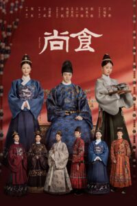 尚食 Royal Feast (2022) ตำรับรัก ราชวงศ์หมิง ซีซั่น 1 EP.1-3
