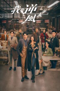 我要逆风去 พลิกชะตาฝ่าเกมธุรกิจ ซีซั่น 1 EP.1-2
