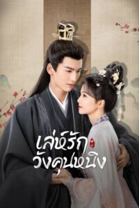 宁安如梦 เล่ห์รักวังคุนหนิง ซีซั่น 1 EP.1-3