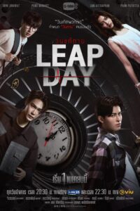 วันแก้ตาย วันแก้ตาย ซีซั่น 1 EP.1-6