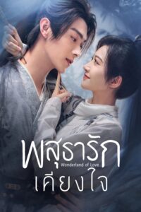乐游原 พสุธารักเคียงใจ ซีซั่น 1 EP.1-40