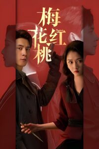 梅花红桃 Mr. & Mrs. Chen (2023) ซีซั่น 1 EP.1-16