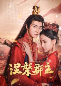 涅槃郡主 涅槃郡主 ซีซั่น 1 EP.1-4