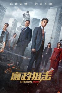 廉政狙擊 廉政狙擊 ซีซั่น 1 EP.1-6