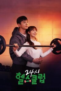 24시 헬스클럽 ฟิตใจให้พร้อมรัก ซีซั่น 1 EP.1-8