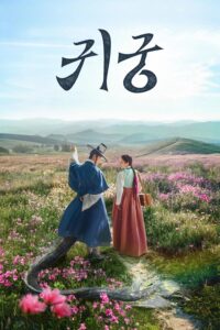 귀궁 ปราสาทหลอนวิญญาณ ซีซั่น 1 EP.1-12