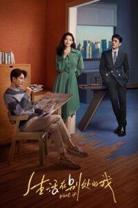 生活在别处的我 生活在别处的我 ซีซั่น 1 EP.1-3