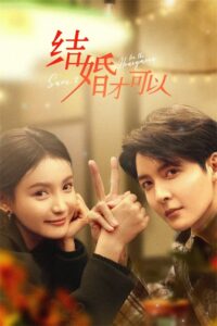 结婚才可以 结婚才可以 ซีซั่น 1 EP.1-4