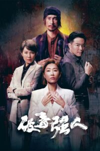 破毒強人 破毒強人 ซีซั่น 1 EP.1-3