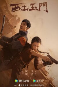 西出玉门 ปริศนาด่านปีศาจอวี้เหมิน ซีซั่น 1 EP.1-7