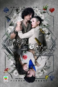 羅密歐與祝英台 คู่รักรอยแค้น ซีซั่น 1 EP.1-2