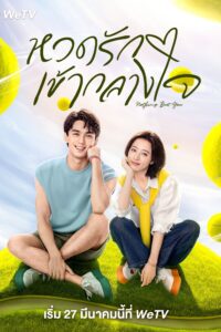 爱情而已 หวดรักเข้ากลางใจ ซีซั่น 1 EP.1-4
