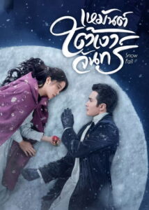 冰雪谣 冰雪谣 ซีซั่น 1 EP.1-2