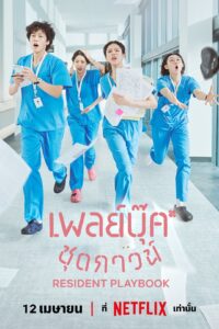 언젠가는 슬기로울 전공의생활 เพลย์บุ๊คชุดกาวน์ ซีซั่น 1 EP.1-12