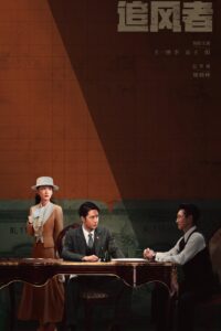 追风者 สมรภูมิแห่งศรัทธา ซีซั่น 1 EP.1-3