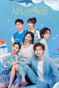 人海之中遇见你 人海之中遇见你 ซีซั่น 1 EP.1-4