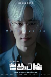 협상의 기술 ยอดอัจฉริยะ นักเจรจา ซีซั่น 1 EP.1-9