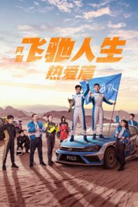 飞驰人生热爱篇 飞驰人生热爱篇 ซีซั่น 1 EP.1-9