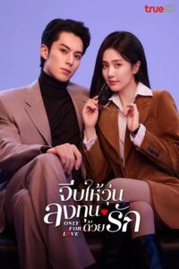 以爱为营 จีบให้วุ่น ลงทุนด้วยรัก ซีซั่น 1 EP.1-6