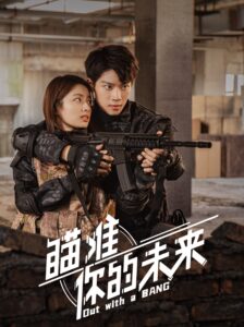 瞄准你的未来 瞄准你的未来 ซีซั่น 1 EP.1-3