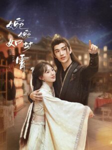 婉婉如梦霄 婉婉如梦霄 ซีซั่น 1 EP.1-5