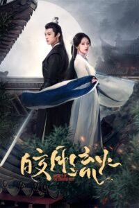 皎月流火 皎月流火 ซีซั่น 1 EP.1-4