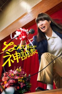 なんで私が神説教 なんで私が神説教 ซีซั่น 1 EP.1-5