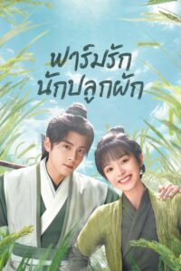 田耕纪 ฟาร์มรักนักปลูกผัก ซีซั่น 1 EP.1-2