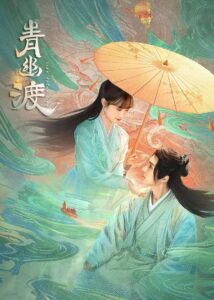 青幽渡 青幽渡 ซีซั่น 1 EP.1-2