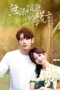 无法抗拒的谎言 无法抗拒的谎言 ซีซั่น 1 EP.1-21