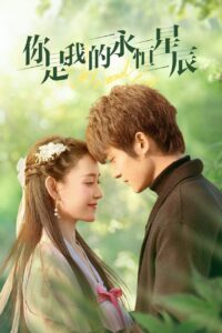 你是我的永恒星辰 你是我的永恒星辰 ซีซั่น 1 EP.1-4