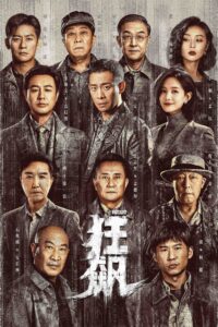 狂飙 狂飙 ซีซั่น 1 EP.1-3