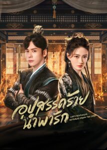 披荆斩棘的大小姐 披荆斩棘的大小姐 ซีซั่น 1 EP.1-6