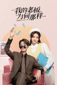 我的老板为何那样 สะดุดรักมัดใจบอส ซีซั่น 1 EP.1-4