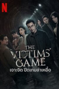 誰是被害者 เจาะจิต ปิดเกมล่าเหยื่อ ซีซั่น 1 EP.1-6