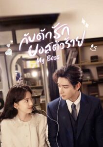 你也有今天 กับดักรักบอสตัวร้าย ซีซั่น 1 EP.1-5