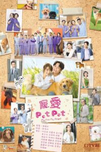 寵愛 Pet Pet 寵愛 Pet Pet ซีซั่น 1 EP.1-7