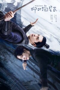 柳叶摘星辰 ร่างที่สองของภรรยาสุดแสบ ซีซั่น 1 EP.1-4