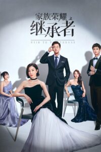 家族榮耀之繼承者 家族榮耀之繼承者 ซีซั่น 1 EP.1-2