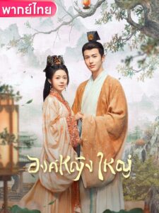 度华年 องค์หญิงใหญ่ ซีซั่น 1 EP.1-5