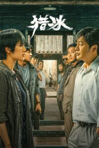 猎冰 The Hunter ซีซั่น 1 EP.1-10