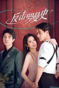 反击罗曼史 反击罗曼史 ซีซั่น 1 EP.1-3