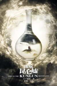 迷航昆仑墟 ปริศนาแห่งคุนหลุน ซีซั่น 1 EP.1-5