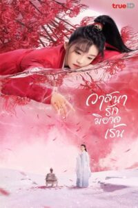 烬相思 วาสนารักมิอาจเร้น ซีซั่น 1 EP.1-2
