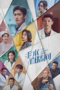 手术直播间 手术直播间 ซีซั่น 1 EP.1-5