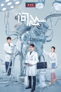 问心 The Heart (2023) ซีซั่น 1 EP.1-3