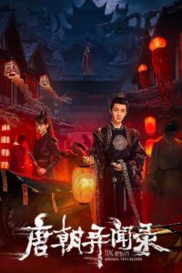 唐朝异闻录 唐朝异闻录 ซีซั่น 1 EP.1-3