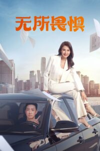 无所畏惧 The fearless (2023) เกรงไม่กลัว ซับไทย ซีซั่น 1 EP.1-4