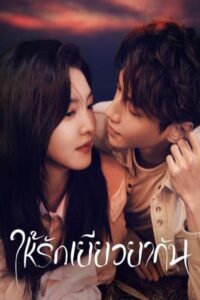治愈系恋人 ให้รักเยียวยากัน ซีซั่น 1 EP.1-3